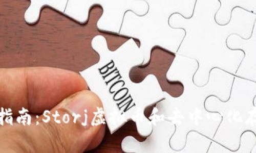 : 完整指南:Storj虚拟币和去中心化存储革新