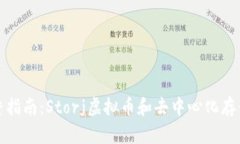 : 完整指南：Storj虚拟币和去中心化存储革新