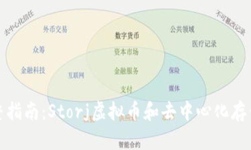 : 完整指南:Storj虚拟币和去中心化存储革新