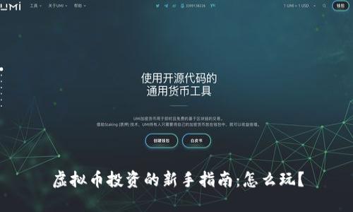 虚拟币投资的新手指南:怎么玩?