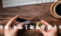 虚拟币不仅是比特币：全面了解加密货币市场及