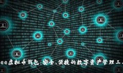Bee虚拟币钱包：安全、便捷的数字资产管理工具