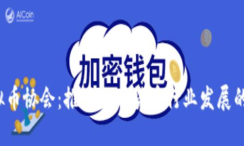 日本虚拟币协会:推动数字货币行业发展的先锋力量
