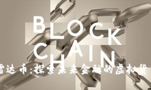 雷达币:探索未来金融的虚拟货币