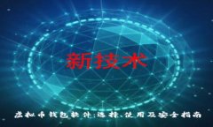 虚拟币钱包软件：选择、使用及安全指南