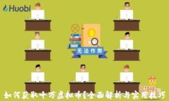 如何获取十万虚拟币？全面解析与实用技巧