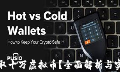 如何获取十万虚拟币?全面解析与实用技巧