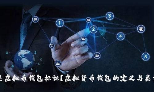 什么是虚拟币钱包标识?虚拟货币钱包的定义与类型解析