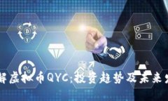 了解虚拟币QYC：投资趋势及未来发展