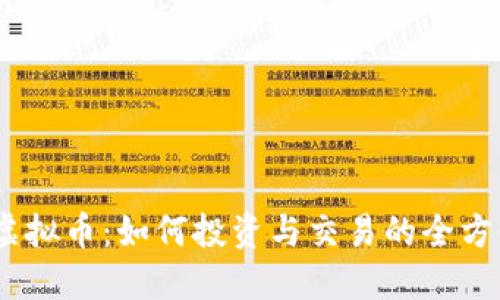 CFHD虚拟币:如何投资与交易的全方位指南