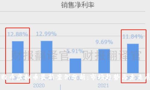 比特币虚拟币最新案例分析:市场趋势与未来展望