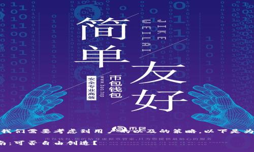 在制定和关键词时,我们需要考虑到用户的以及的策略。以下是为您设计的内容结构:
虚拟币别名取用指南:可否自由创造?