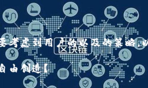 在制定和关键词时,我们需要考虑到用户的以及的策略。以下是为您设计的内容结构:
虚拟币别名取用指南:可否自由创造?