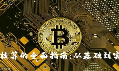 虚拟币核算的全面指南：从基础到实务分析