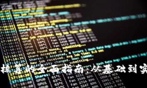 虚拟币核算的全面指南：从基础到实务分析