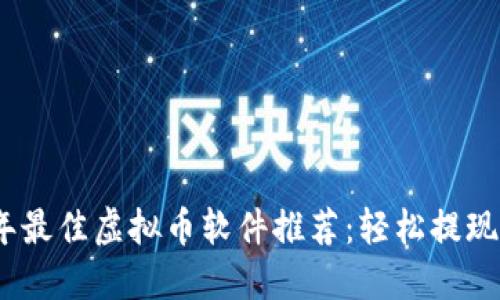 2023年最佳虚拟币软件推荐:轻松提现的选择