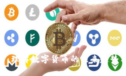 : 虚拟派币:理解数字货币的未来趋势与投资机会