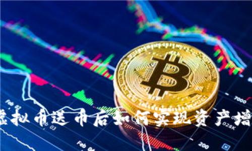 : 虚拟币送币后如何实现资产增值?