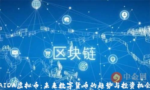 AIDA虚拟币:未来数字货币的趋势与投资机会