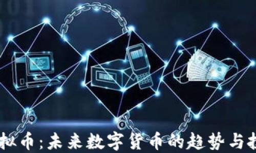 AIDA虚拟币:未来数字货币的趋势与投资机会