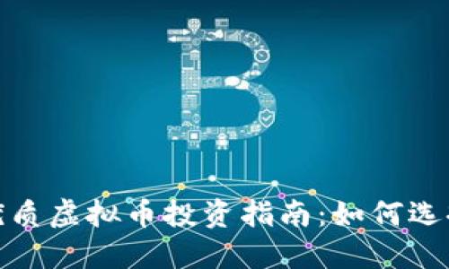 : 国际优质虚拟币投资指南:如何选择与评估