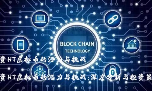 投资HT虚拟币的潜力与挑战
投资HT虚拟币的潜力与挑战:深度分析与投资策略