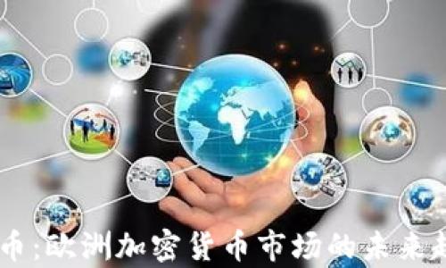 EU虚拟币:欧洲加密货币市场的未来趋势分析