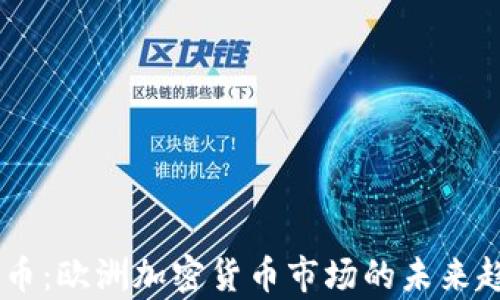 EU虚拟币:欧洲加密货币市场的未来趋势分析