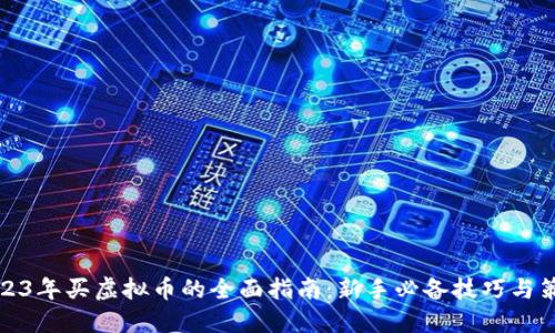 2023年买虚拟币的全面指南:新手必备技巧与策略