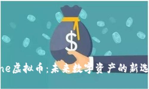 Kine虚拟币:未来数字资产的新选择