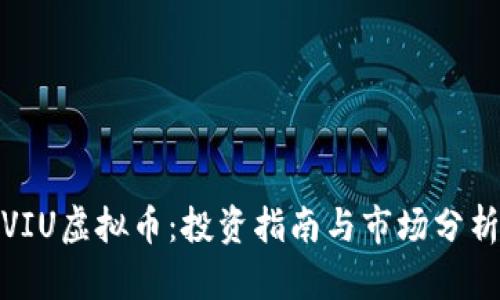 VIU虚拟币:投资指南与市场分析