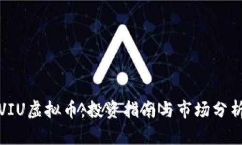 VIU虚拟币:投资指南与市场分析