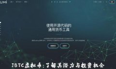 JBTC虚拟币：了解其潜力与投资机会
