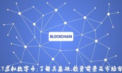 ELT虚拟数字币：了解其基础、投资前景及市场分