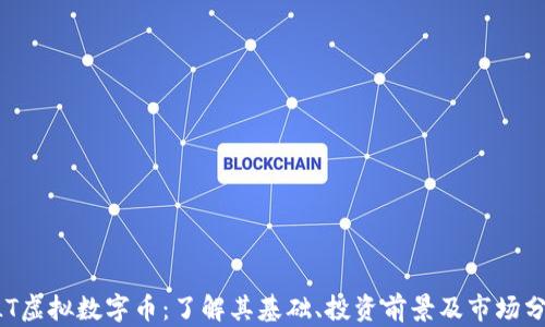 ELT虚拟数字币:了解其基础、投资前景及市场分析