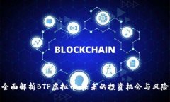 全面解析BTP虚拟币：未来的投资机会与风险