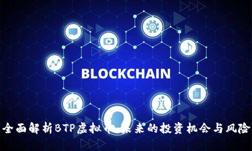 全面解析BTP虚拟币:未来的投资机会与风险