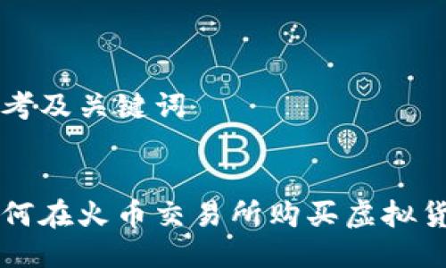 思考及关键词
如何在火币交易所购买虚拟货币