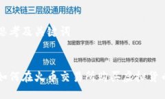思考及关键词如何在火币交易所购买虚拟货币