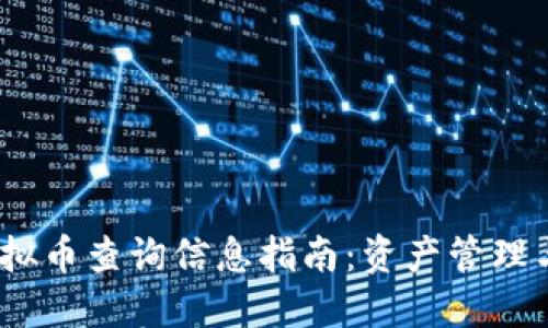 2023年虚拟币查询信息指南:资产管理与投资策略