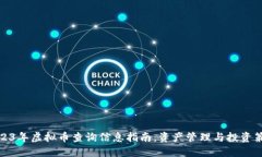 2023年虚拟币查询信息指南：资产管理与投资策略
