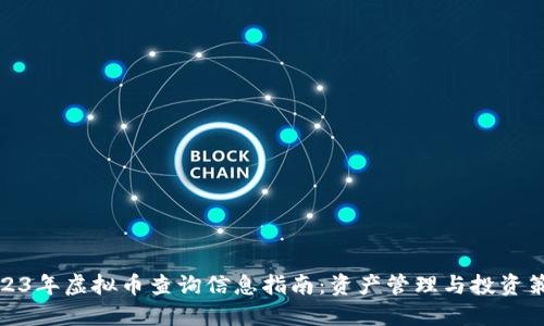 2023年虚拟币查询信息指南:资产管理与投资策略