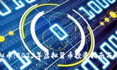 极域虚拟币：2023年虚拟货币投资指南与市场分析