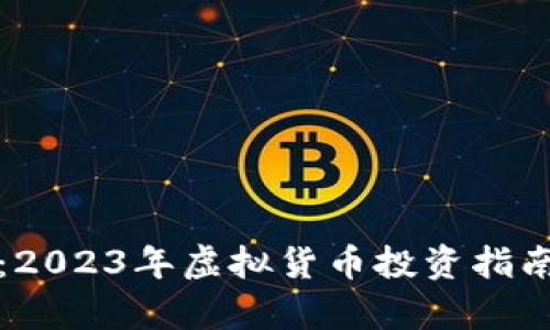 极域虚拟币:2023年虚拟货币投资指南与市场分析