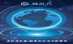 虚拟币私募：投资机会与风险解析