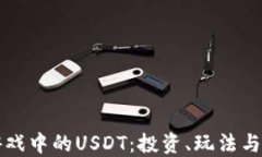 虚拟币游戏中的USDT：投资、玩法与未来趋势