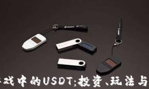 虚拟币游戏中的USDT:投资、玩法与未来趋势