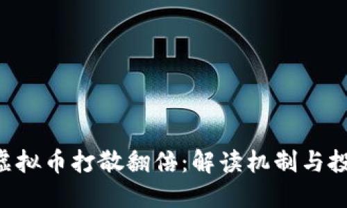 Viaoti虚拟币打散翻倍:解读机制与投资策略