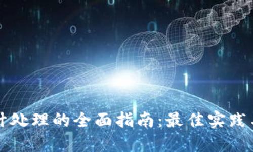 虚拟币会计处理的全面指南:最佳实践与合规建议
