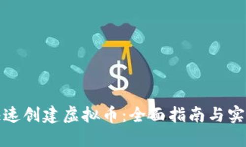如何快速创建虚拟币:全面指南与实用技巧